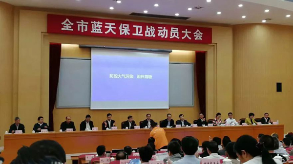 東莞市藍天保衛戰動員大會