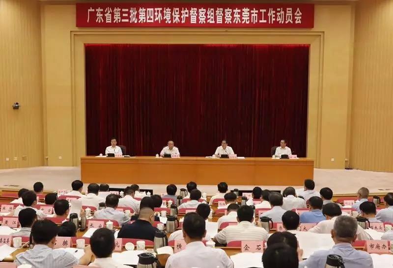 廣東省第三批第四環(huán)境保護(hù)督察組督察東莞市工作動員會 廣東省第三批第四環(huán)境保護(hù)督察組督察東莞市工作動員會