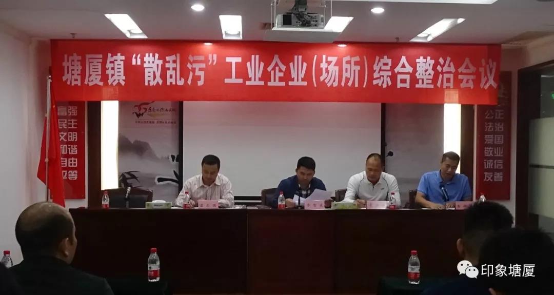 塘廈鎮(zhèn)散亂污企業(yè)綜合治理會(huì)議 塘廈鎮(zhèn)散亂污企業(yè)綜合治理會(huì)議