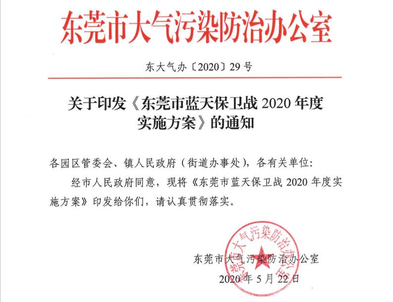 東莞市藍天保衛(wèi)戰(zhàn)2020年度 實施方案 東莞市藍天保衛(wèi)戰(zhàn)2020年度 實施方案