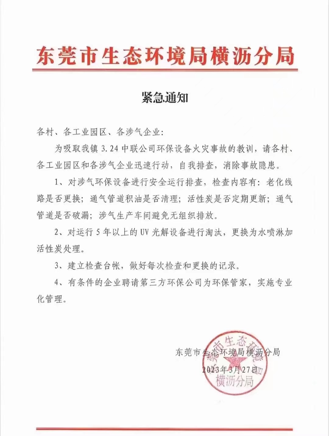 東莞市生態環境局橫瀝分局緊急通知